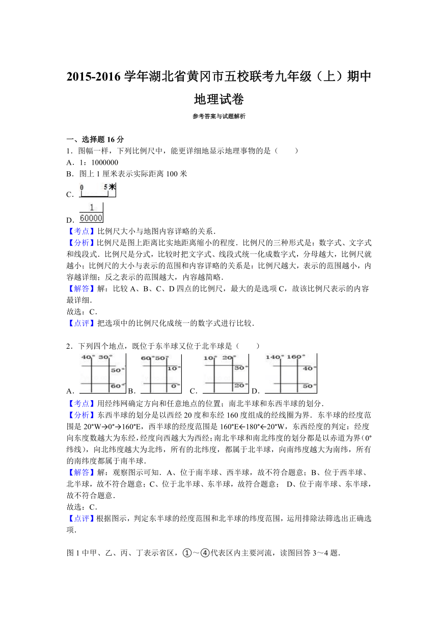 湖北省黄冈市五校联考2015-2016学年九年级（上）期中地理试卷【解析版】