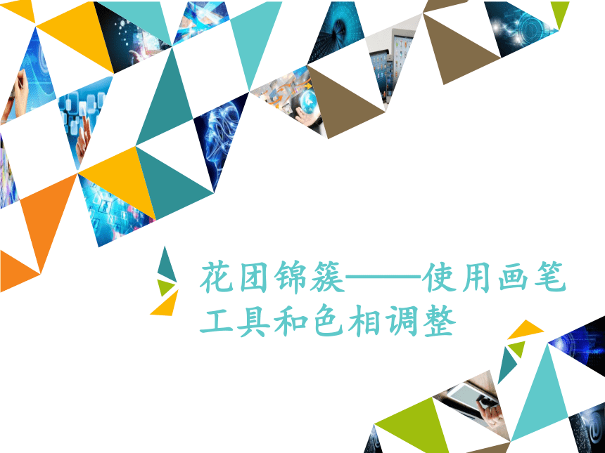 清华大学版信息技术七下 4.11 花团锦簇——使用画笔工具和色相调整   课件 (共14张PPT)