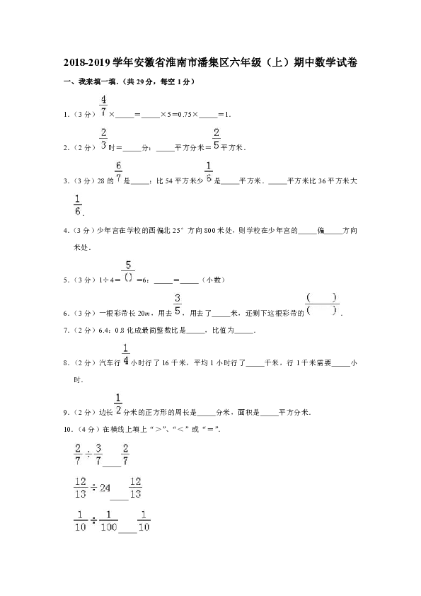 2018-2019学年安徽省淮南市潘集区六年级（上）期中数学试卷（含解析答案）