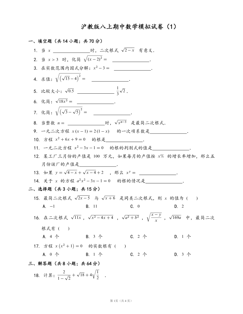 2020-2021学年沪教版 八年级上学期 期中数学模拟试卷 (word版，含答案）