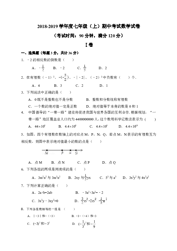 山东省滨州市2018-2019学年第一学期期中考试七年级数学试题（附答案）