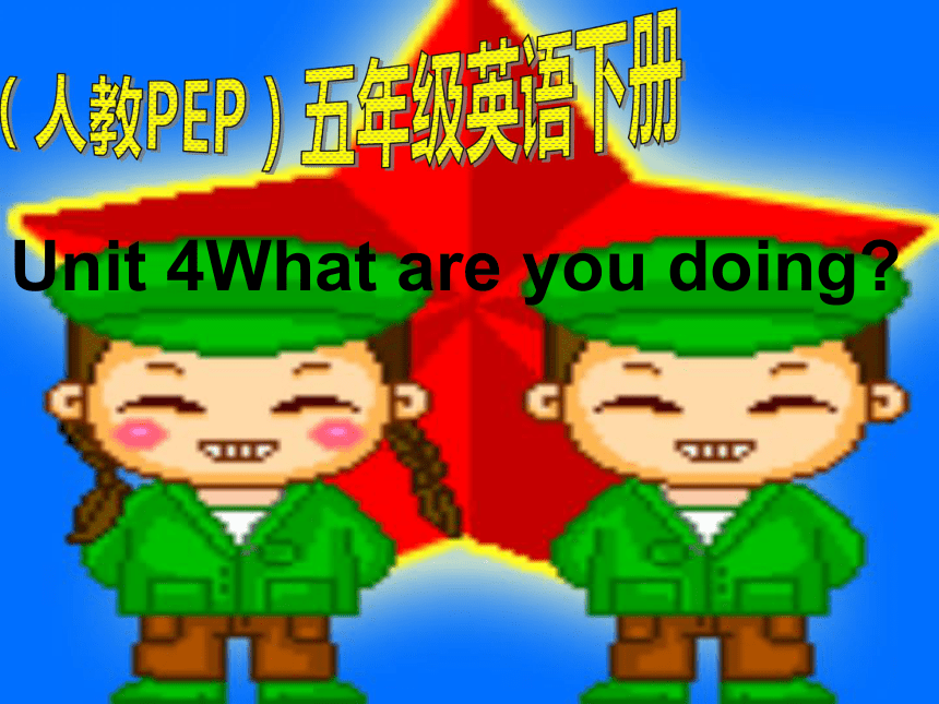 小学英语人教版（PEP）五年级下册unit4 nwhat are you doing? 课件