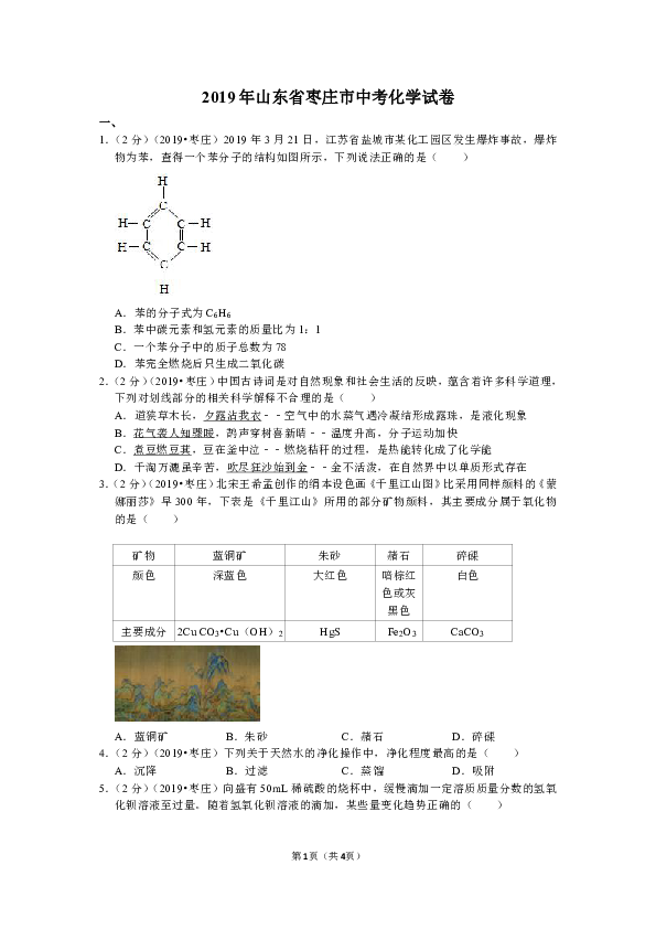 2019年山东省枣庄市中考化学试卷（Word解析版）