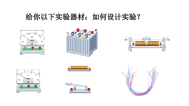 1学生实验:探究—电流与电压,电阻的关系