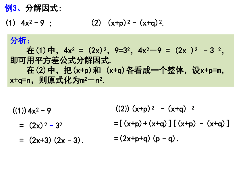 人教版数学八年级上册课件：14.3.2(1)公式法——用平方差公式分解因式（25张）
