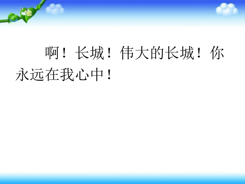 《长城在我心中》课件  (共19张PPT)