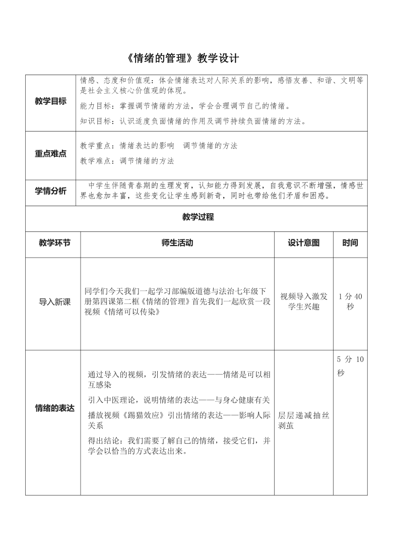 42情緒的管理教學設計表格式