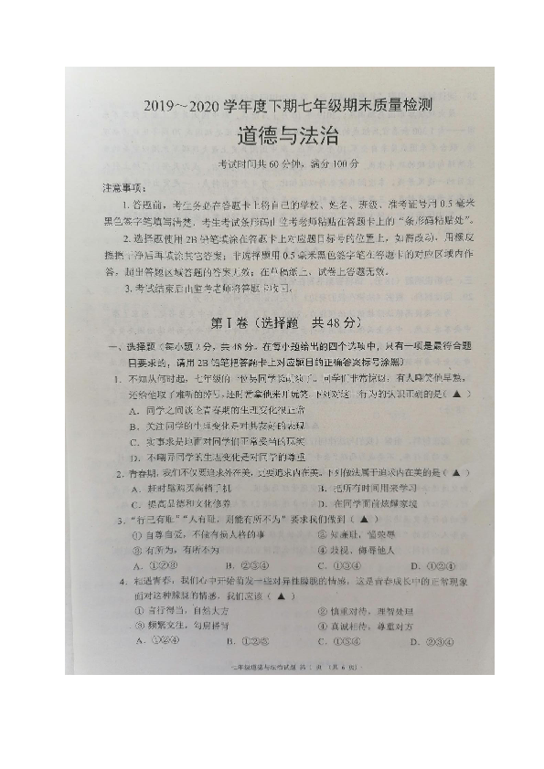 四川省成都彭州市2019-2020学年七年级下学期期末质量检测道德与法治试题（图片版，无答案）