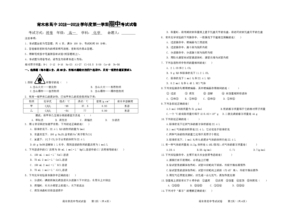 西藏日喀则市南木林高级中学2018-2019学年高一上学期期中考试化学试卷 PDF版