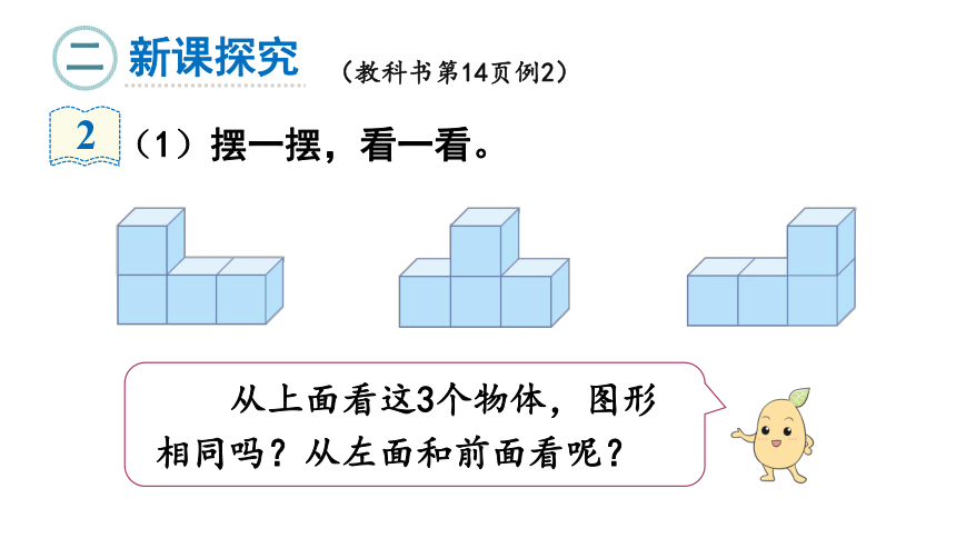 四年级下册数学课件2观察物体二第2课时从同一位置观察不同物体人教版