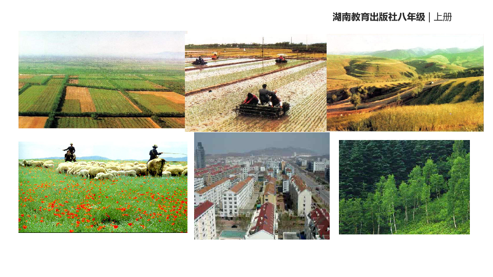 湘教版地理八上3.2《中国的土地资源》(共32张PPT)