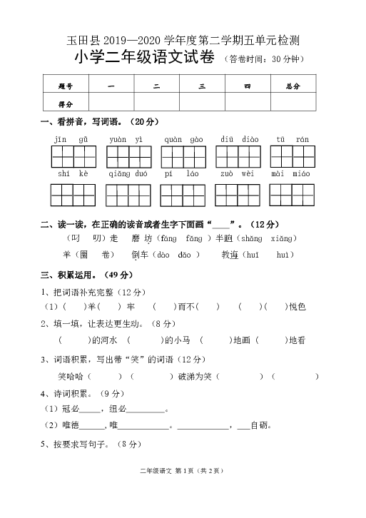 统编版二年级下册语文试卷-玉田县2019—2020学年度第五单元检测卷  （word版  含答案）
