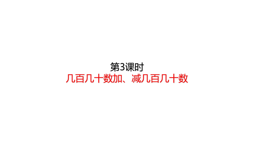 人教版数学三年级上册 2.3  几百几十加、减几百几十 课件（16张ppt）