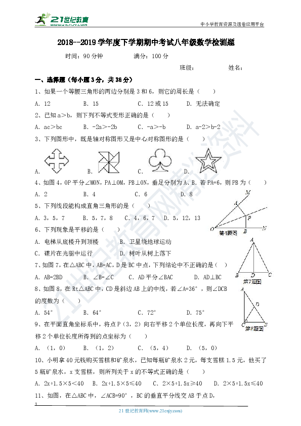 北师大版2018--2019学年度下学期期中考试八年级数学检测题（含答案）