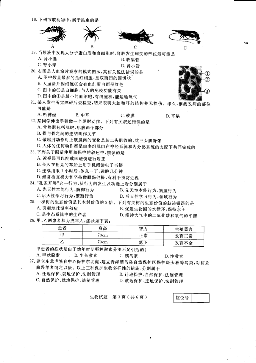 2018年江苏省扬州市八年级学业水平会考生物试题（图片版，无答案）