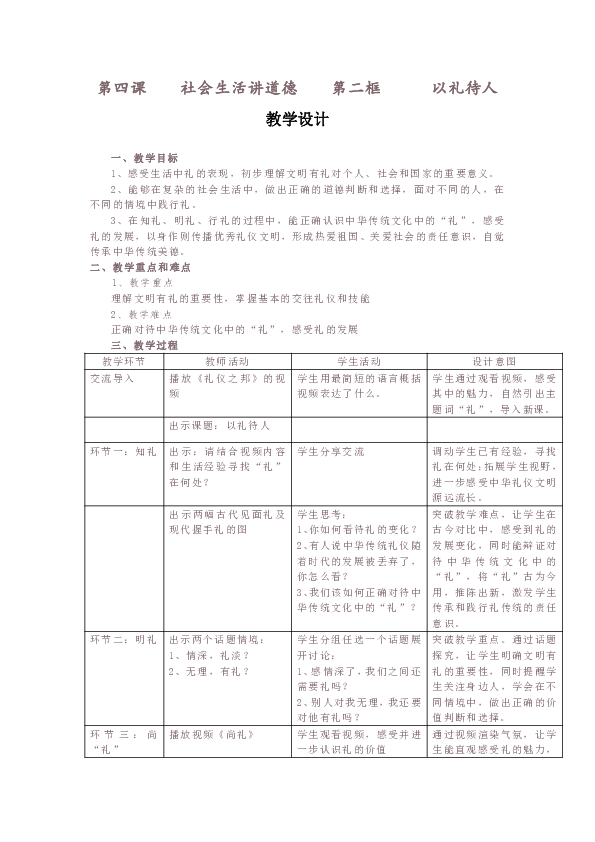 4.2 以礼待人教学设计