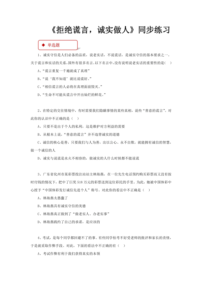 2.1.2 拒绝谎言，诚实做人 同步练习（含解析）