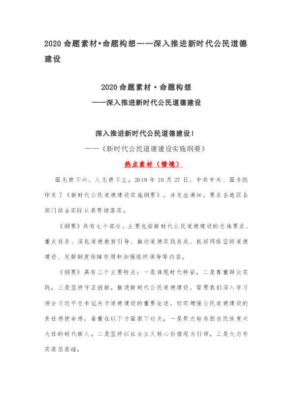 2020年中考命题素材 命题构想——深入推进新时代公民道德建设