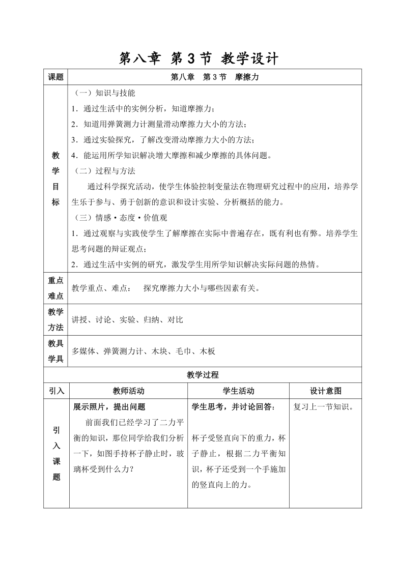 人教版八年级下册物理 8.3摩擦力 教案