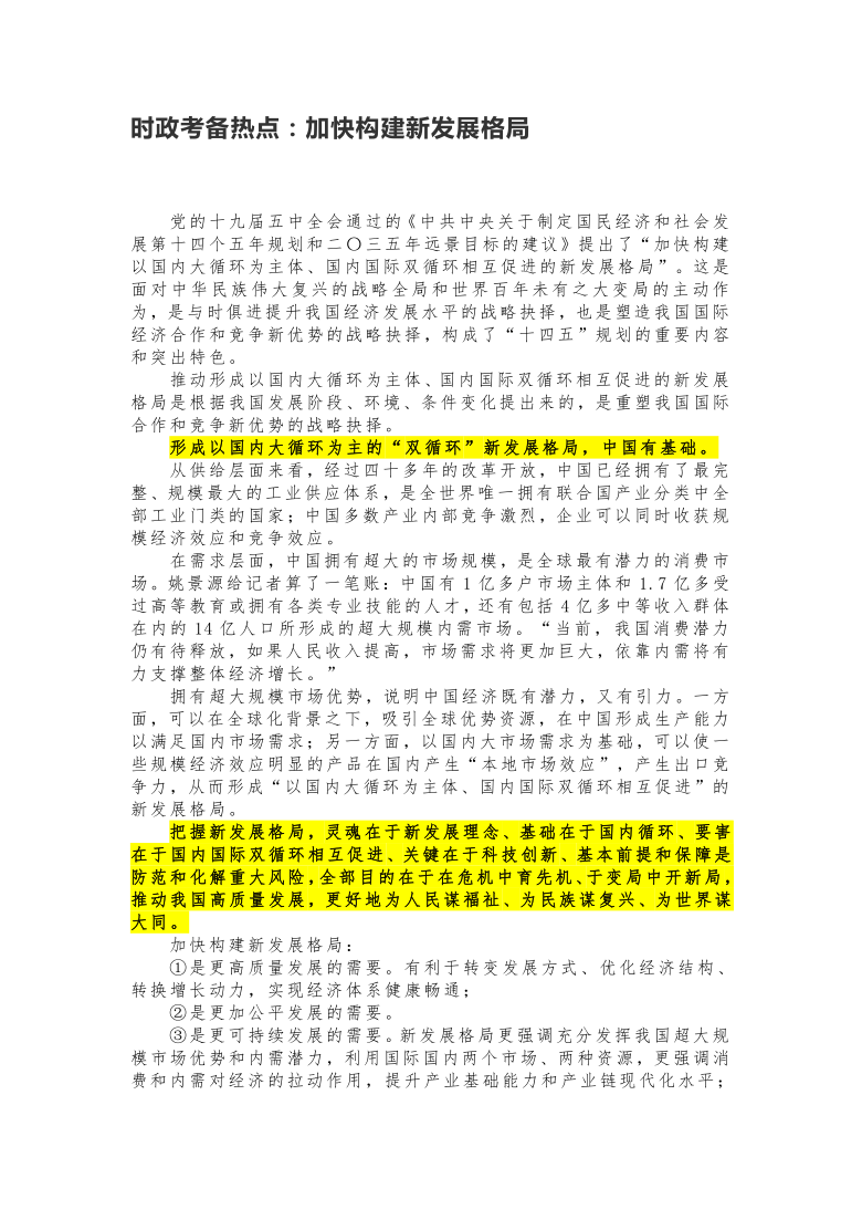 2021年高考时政考备热点：加快构建新发展格局