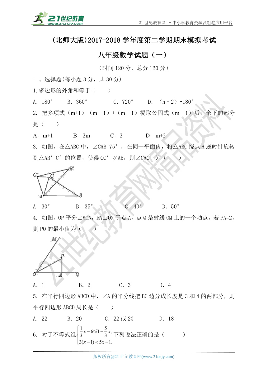 北师大版2017-2018学年度第二学期期末模拟考试八年级数学试题（1）（含解析）