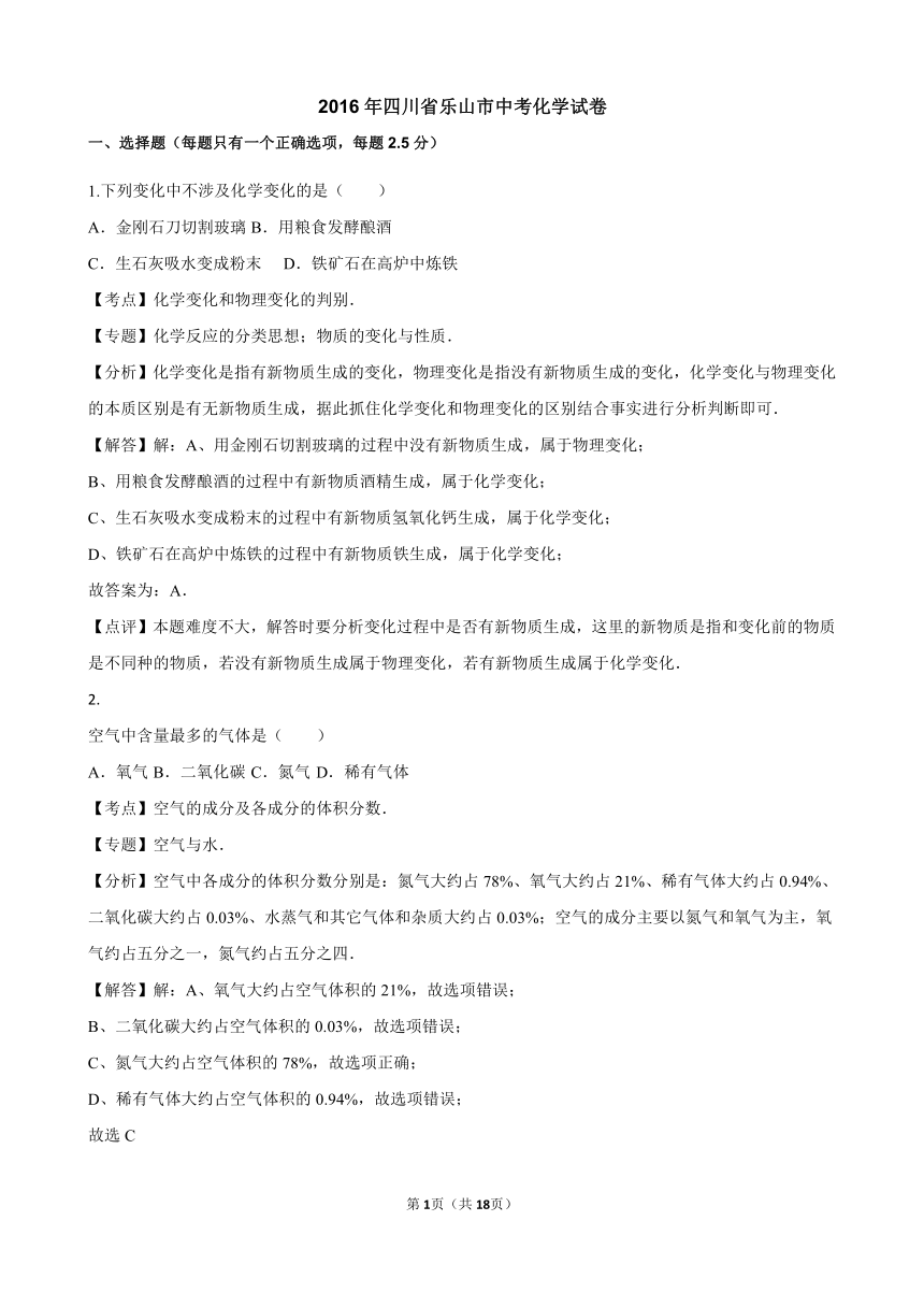 四川省乐山市2016年中考化学试卷（解析版）