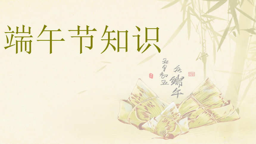 端午粽课件 (共65张PPT)