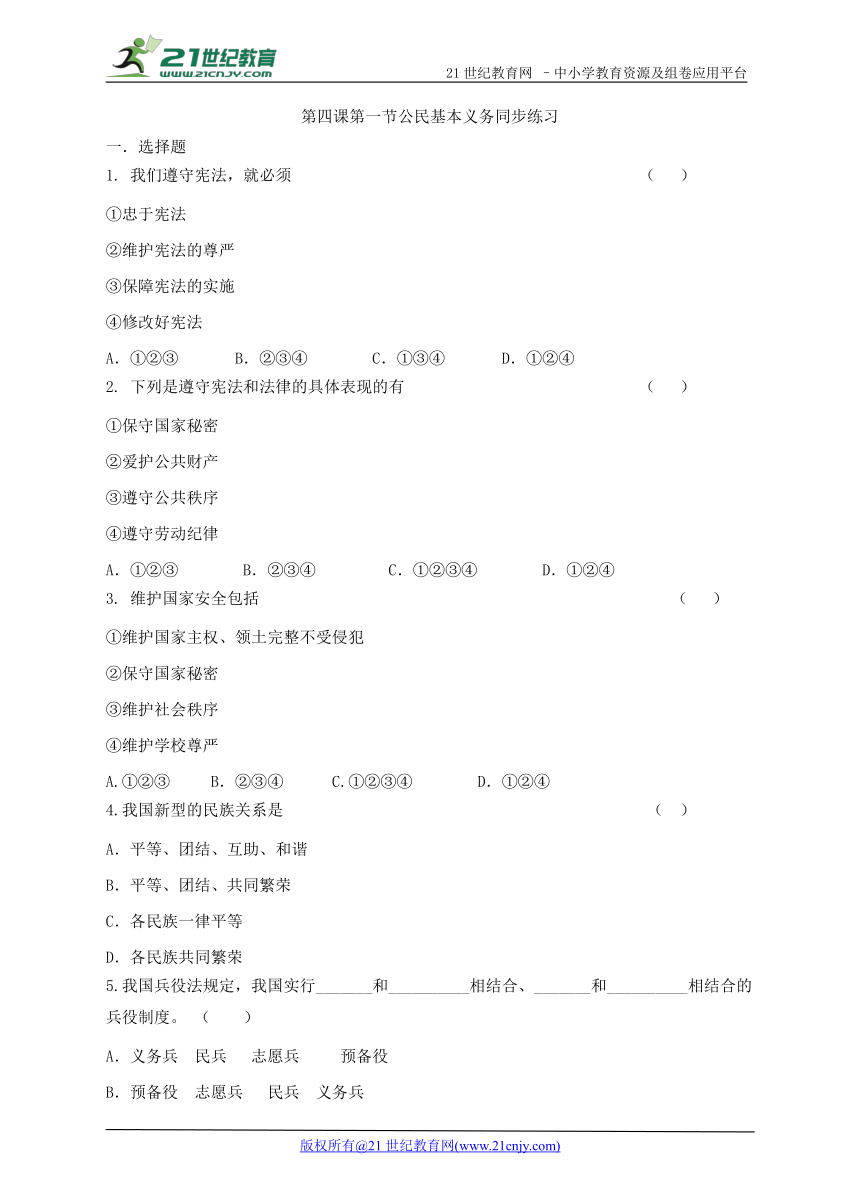 第四课第一节公民基本义务同步练习（内含答案）