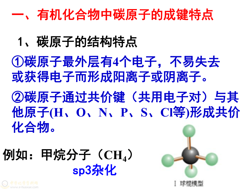 《有机化合物的结构特点》课件 (共40张PPT)