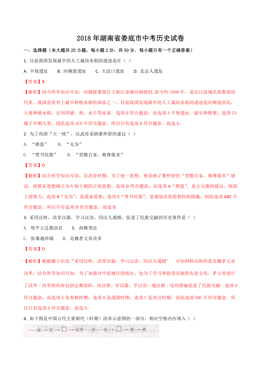 湖南省娄底市2018年中考历史试卷（解析版）