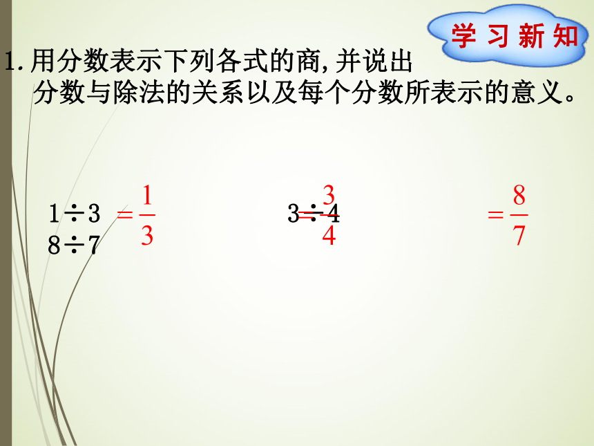 数学五年级上北师大版5.4用分数与除法的关系解决问题课件（27张）