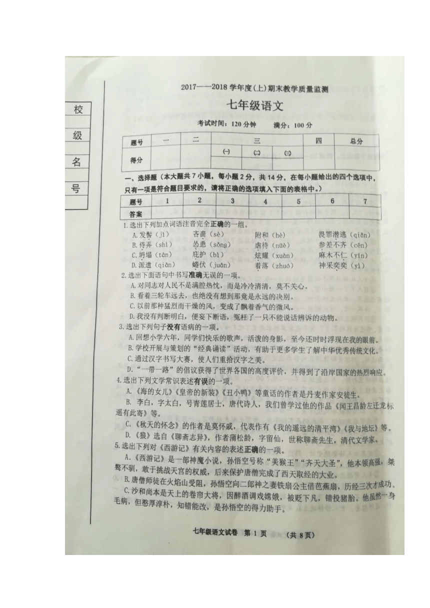 辽宁省丹东市2017-2018学年七年级上学期期末考试语文试卷（扫描版）