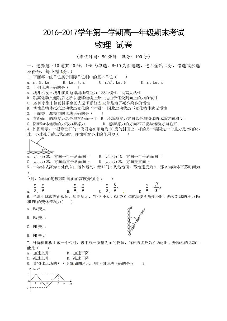 新疆兵团第二师华山中学2016-2017学年高一上学期期末考试物理（理）试题