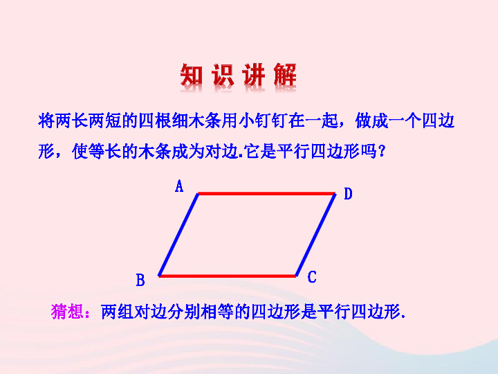 湘教版八下数学第2.2.2平行四边形的判定第2课时教学课件（27张PPT）