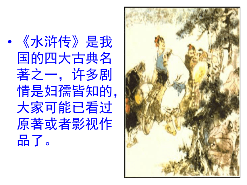 《智取生辰纲》 课件(共69张PPT)