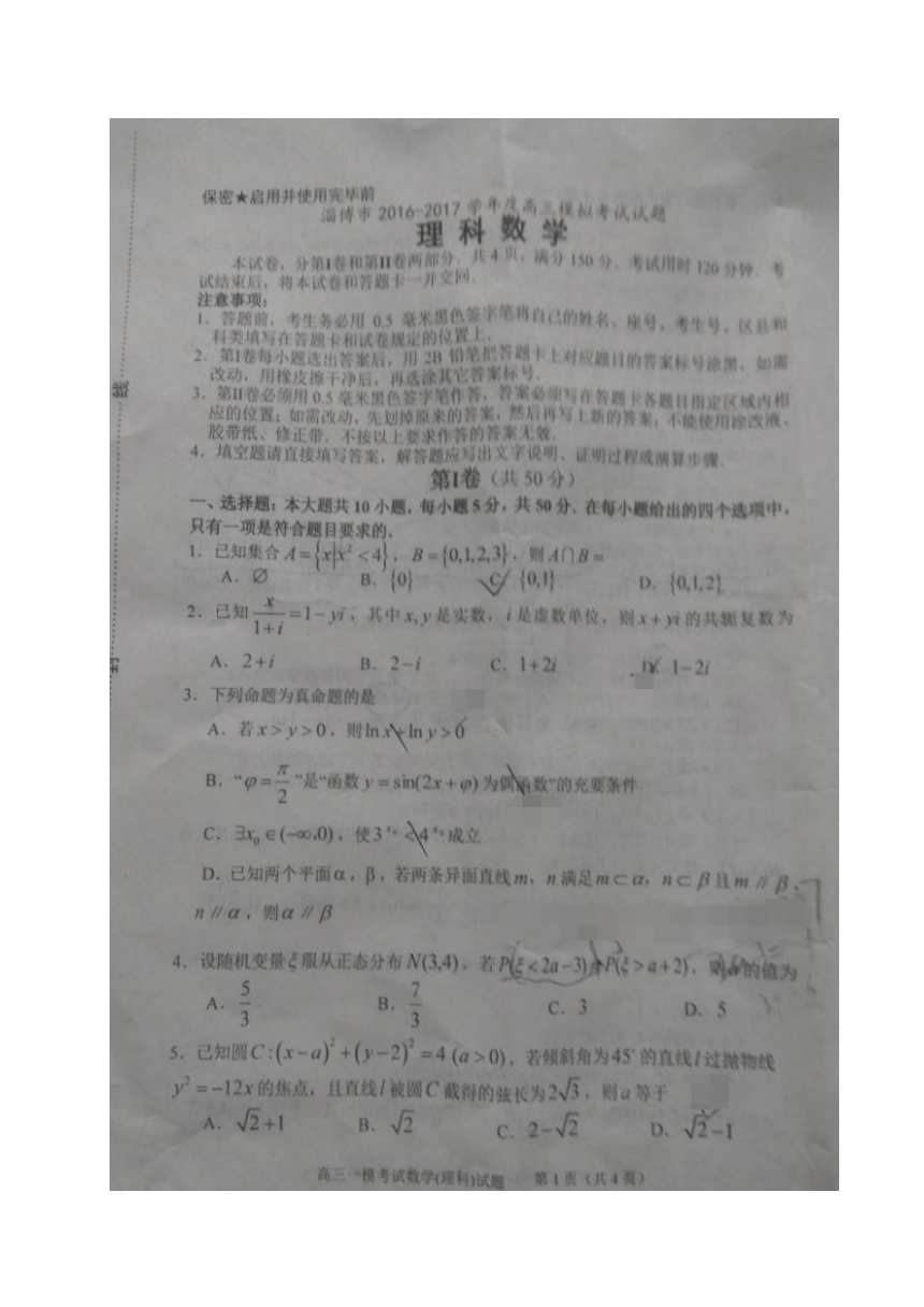 山东省淄博市2017届高三（一模）考试数学（理）试题（图片版含答案）