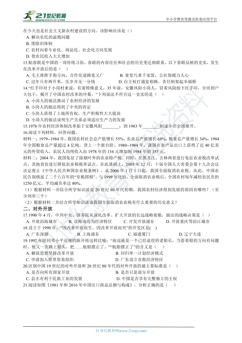 八下历史期中复习专题：06 改革开放（含答案解析）