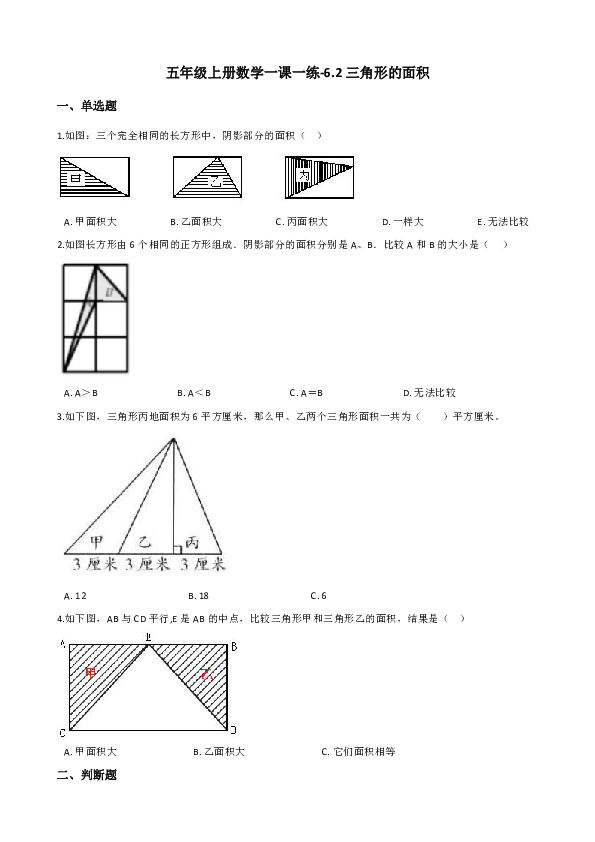 五年级上册数学一课一练-6.2三角形的面积 （含答案）