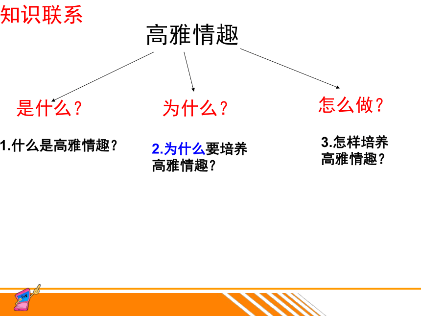 过富有情趣的生活课件