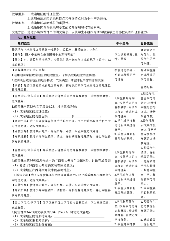 晋教版8下地理 6.3成渝地区 西部经济发展的引擎之一  教案