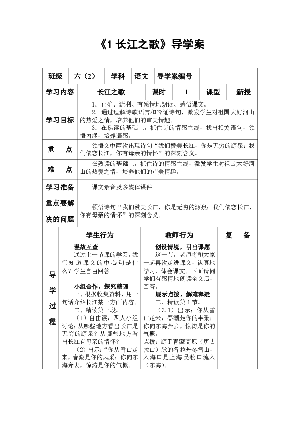 六年级下册语文导学案-课文1长江之歌｜苏教版（表格式）