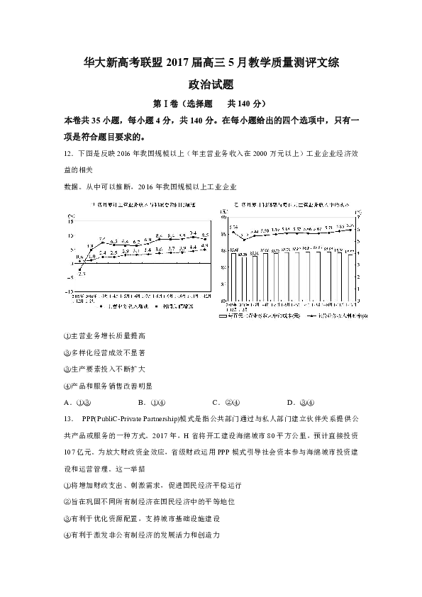 華大新高考聯盟2017屆高三5月教學質量測評文綜政治試題第Ⅰ卷