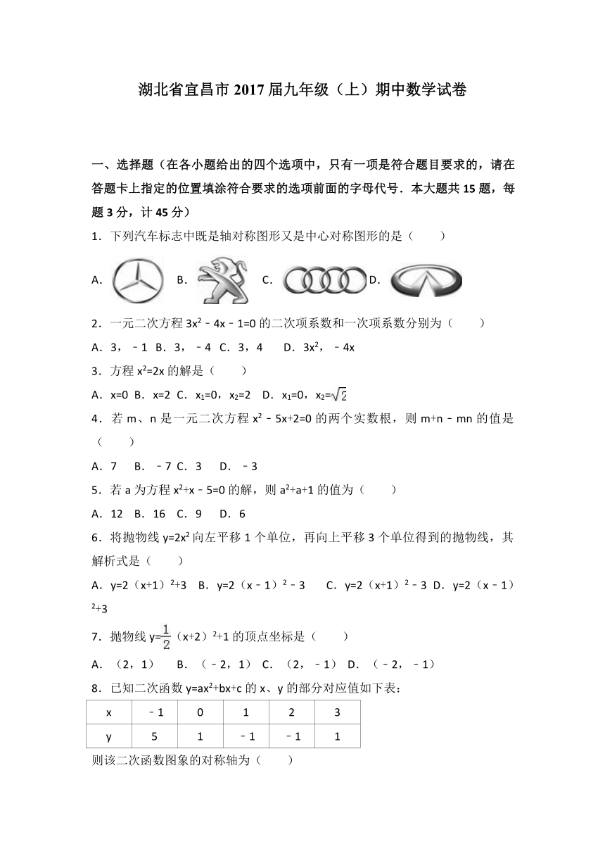 湖北省宜昌市2016-2017学年九年级上期中数学试卷（解析版）