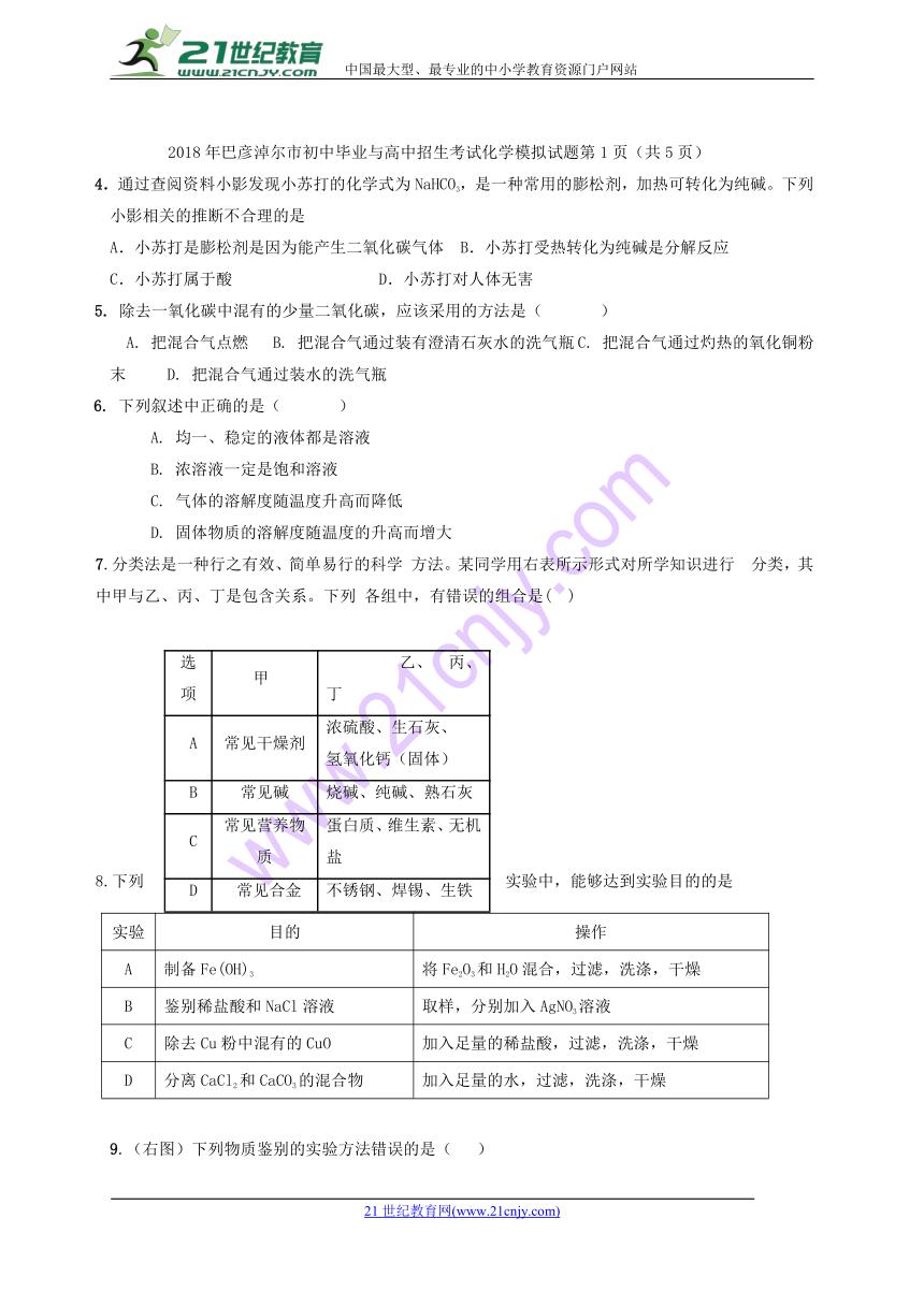 内蒙古巴彦淖尔市临河区2018届中考化学5月模拟试题（无答案）