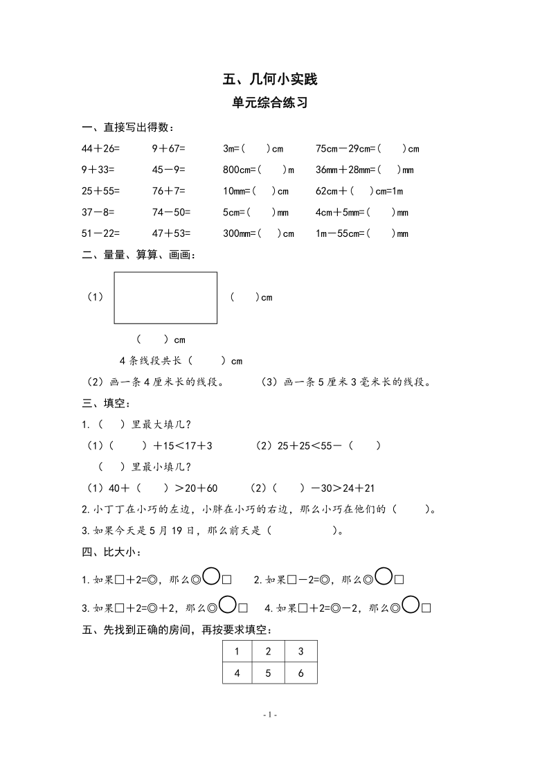 一年级下册数学试题-第五单元综合练习（word版 无答案）沪教版