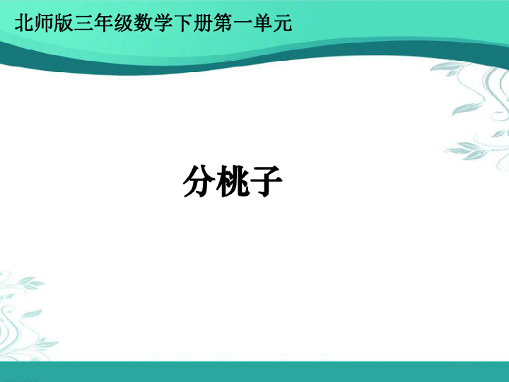 北师大版数学三年级下册1.1《分桃子》（课件30张ppt)