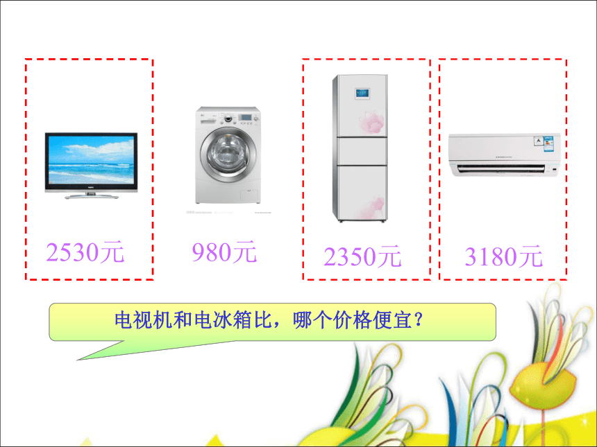 苏教版数学二下万以内数的大小比较课件