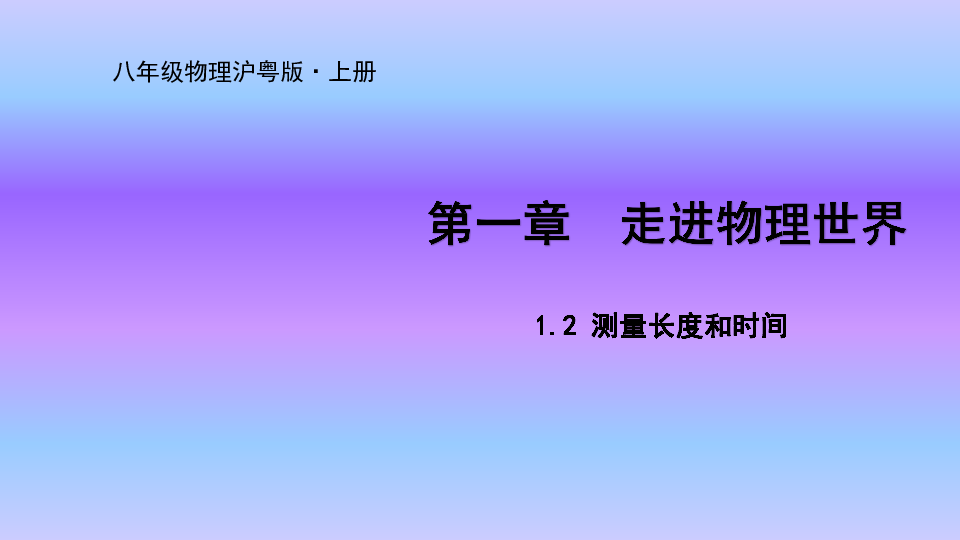 沪粤版八年级物理上册课件1.2 测量长度和时间(32张)
