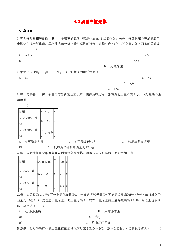 九年级化学上册第四章4.3质量守恒定律同步测试题新版粤教版