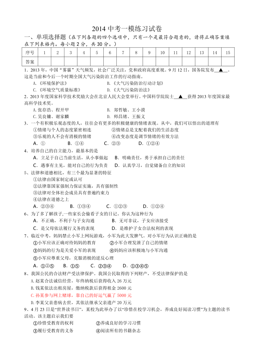 南京市2014中考政治一模练习试卷（含答案）